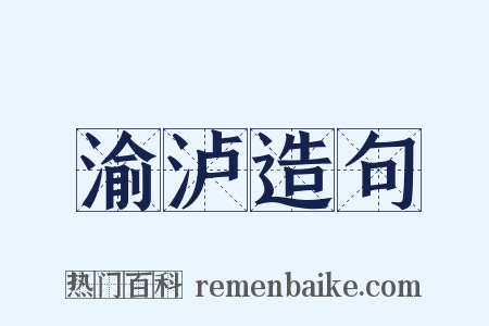 渝泸造句是什么意思的图片